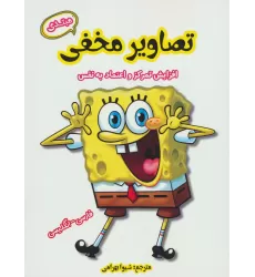 کتاب تصاویر مخفی مبتدی  (افزایش تمرکز و اعتماد به نفس)،(2زبانه)