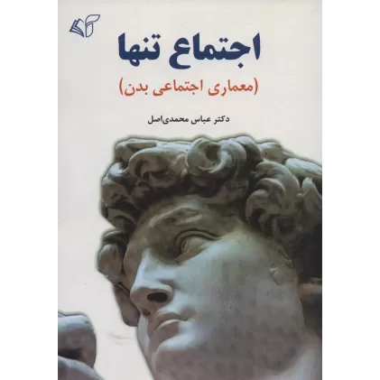 کتاب اجتماع تنها (معماری اجتماعی بدن)