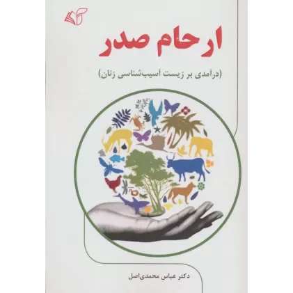 کتاب ارحام صدر (درآمدی بر زیست آسیب شناسی زنان)