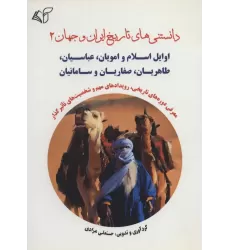 کتاب دانستنی های تاریخ ایران و جهان 2 (اوایل اسلام و امویان،عباسیان،طاهریان،صفاریان و سامانیان)