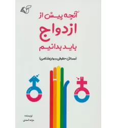 کتاب آنچه پیش از ازدواج باید بدانیم (مسائل حقوقی و روان شناسی)