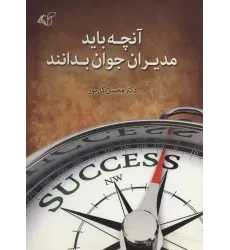کتاب آنچه باید مدیران جوان بدانند
