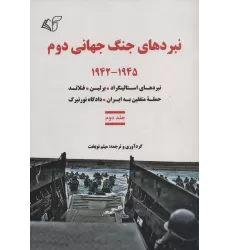 کتاب نبردهای جنگ جهانی دوم 2 (1945-1942:نبردهای استالینگراد،برلین،فنلاند،حمله متفقین به ایران...)