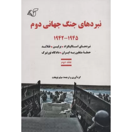 کتاب نبردهای جنگ جهانی دوم 2 (1945-1942:نبردهای استالینگراد،برلین،فنلاند،حمله متفقین به ایران...)