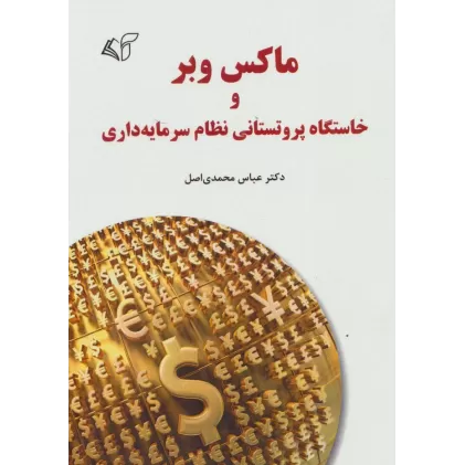 کتاب ماکس وبر و خاستگاه پروتستانی نظام سرمایه داری