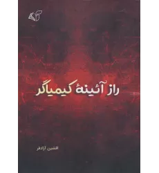 کتاب راز آئینه کیمیاگر