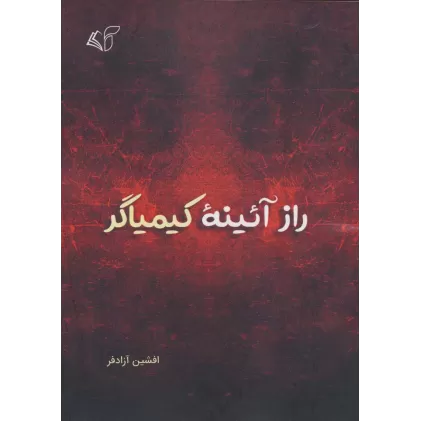 کتاب راز آئینه کیمیاگر