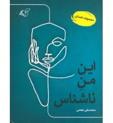 کتاب این من ناشناس (مجموعه داستان)