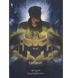 کتاب بتمن (شب گرد)
