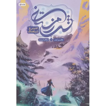کتاب شب زمستانی 1 (خرس و شباهنگ)