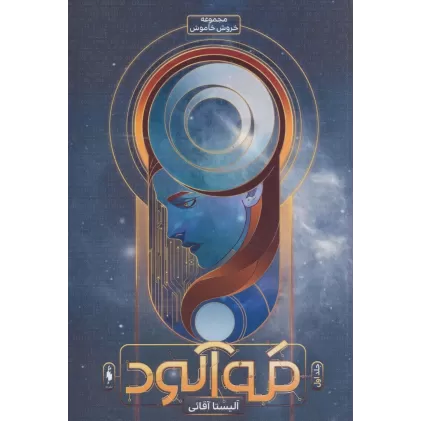 کتاب مه آلود (خروش خاموش 1)