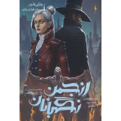 کتاب انجمن نگهبانان 2 (بخش اول:تناقض 2)