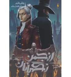 کتاب انجمن نگهبانان 2 (بخش دوم:تناقض)