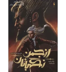 کتاب انجمن نگهبانان 3 (بخش دوم:بازمانده)