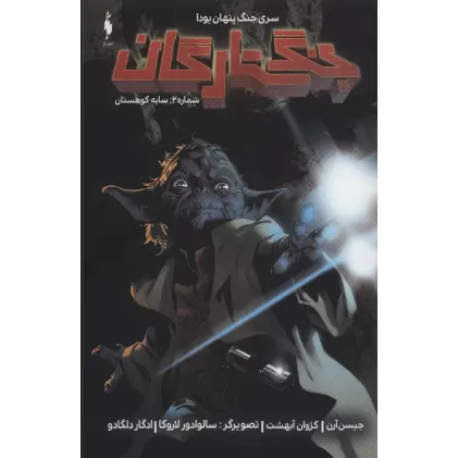 کتاب جنگ ستارگان (جنگ پنهان یودا 2:سایه کوهستان)،(کمیک استریپ)