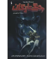 کتاب کمیک استریپ جنگ ستارگان (جنگ پنهان یودا 4:راز کوهستان)