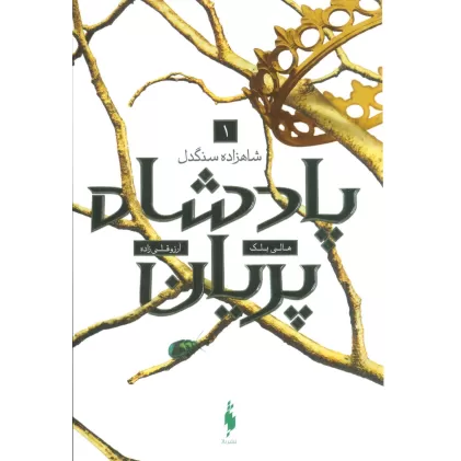 کتاب پادشاه پریان 1 (شاهزاده سنگدل)