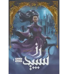 کتاب رز سپید (مجموعه شهر تنها 2)