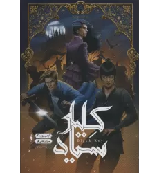کتاب کلید سیاه (شهر تنها 3)