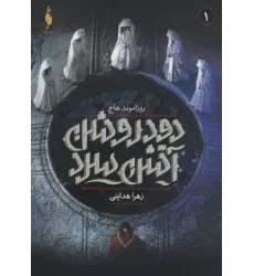 کتاب دود روشن آتش سرد 1