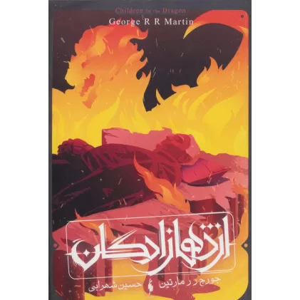 کتاب اژدهازادگان (طرح آتش)