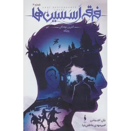 کتاب فرقه اسسین ها 2 (آخرین نوادگان پایگاه)،(کمیک استریپ)،(گلاسه)
