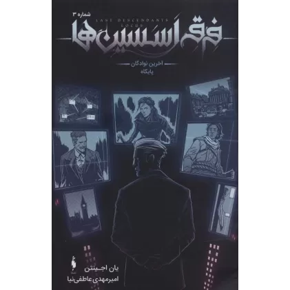 کتاب فرقه اسسین ها 3 (آخرین نوادگان پایگاه)،(کمیک استریپ)