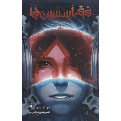 کتاب فرقه اسسین ها 4 (آخرین نوادگان پایگاه)،(کمیک استریپ)
