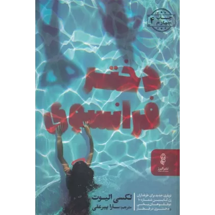 کتاب دختر فرانسوی