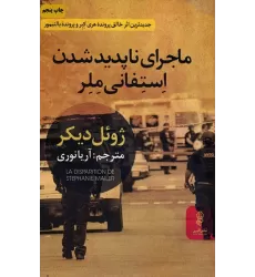 کتاب ماجرای ناپدید شدن استفانی ملر