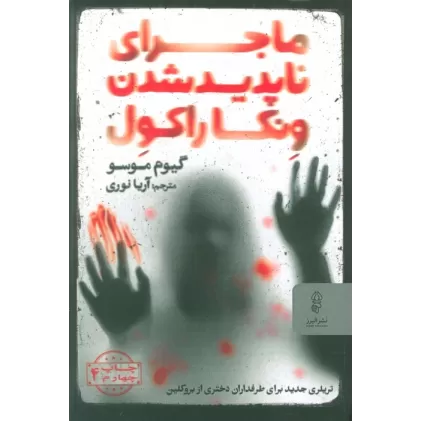 کتاب ماجرای ناپدید شدن ونکاراکول