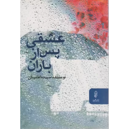 کتاب عشقی پس از باران