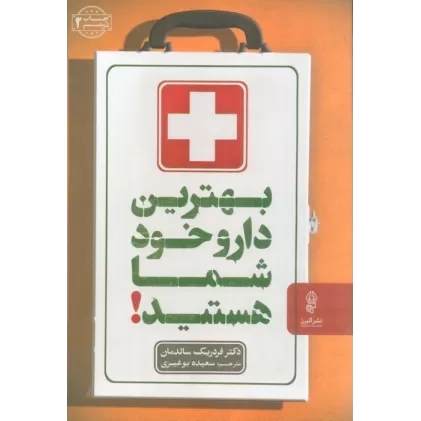کتاب بهترین دارو،خود شما هستید!