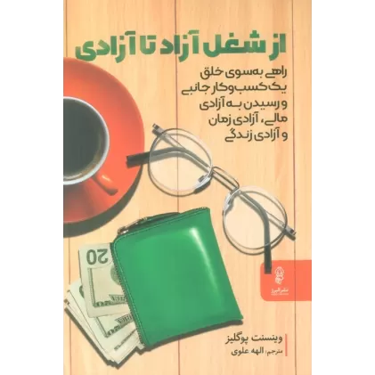 کتاب از شغل آزاد تا آزادی
