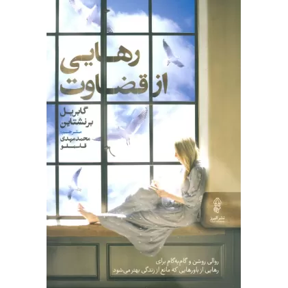 کتاب رهایی از قضاوت