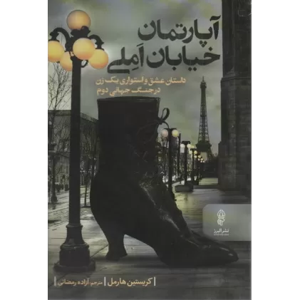 کتاب آپارتمان خیابان املی