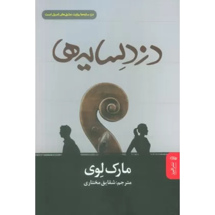 کتاب دزد سایه ها