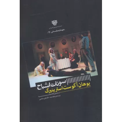 کتاب سونات اشباح (جهان نمایش 4)