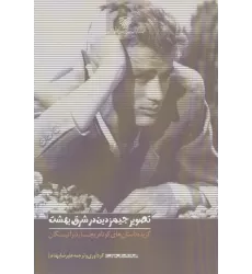 کتاب تصویر جیمز دین در شرق بهشت:گزیده داستان های کوتاه ریچارد براتیگان (ادبیات داستانی جهان20)