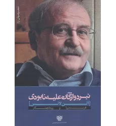 کتاب نبرد واژگان علیه نابودی