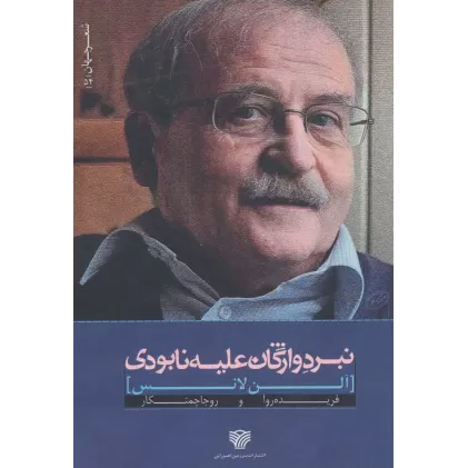 کتاب نبرد واژگان علیه نابودی