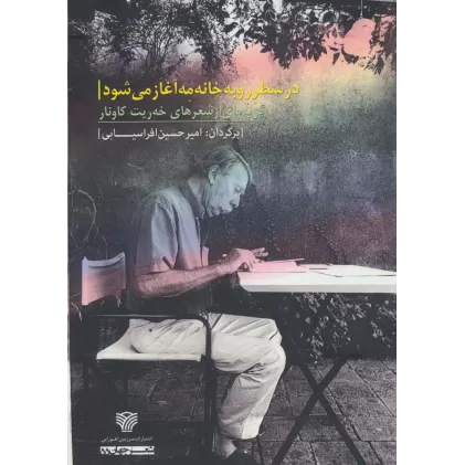 کتاب در سطر رو به خانه مه آغاز می شود (گزیده ای از شعرهای خه ریت کاونار)،(شعر جهان55)