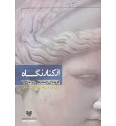 کتاب از کنار نگاه (گزیده ای از شعرهای اوا خرلاخ)