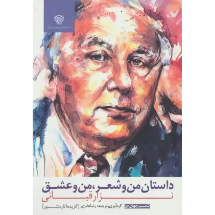 کتاب داستان من و شعر،من و عشق (شعر جهان57)
