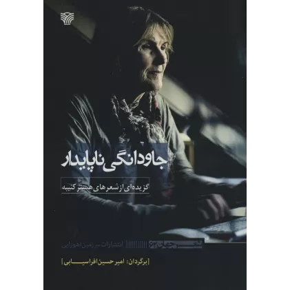 کتاب جاودانگی ناپایدار (گزیده ای از شعرهای هستر کنیبه)