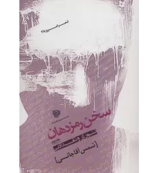 کتاب سخن رمز دهان 2 (تئوری و نقد ادبی)،(شعر امروز28)
