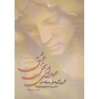 کتاب صدای سخن عشق (گزین گویه هایی درباره عشق)،(2زبانه)