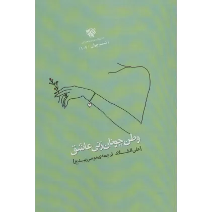 کتاب وطن چونان زنی عاشق