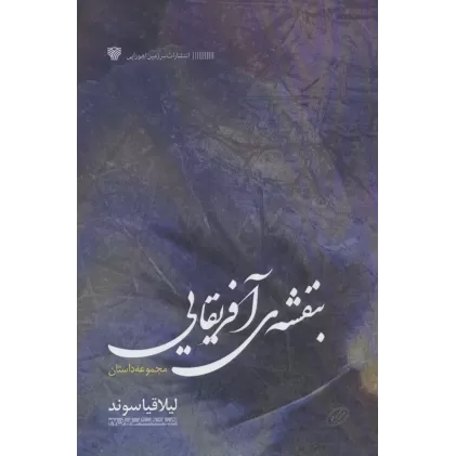 کتاب بنفشه آفریقایی (ادبیات داستانی ایران27)
