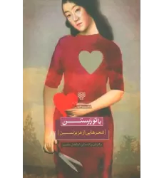 کتاب با تو زیستن (شعرهایی از عزیز نسین)